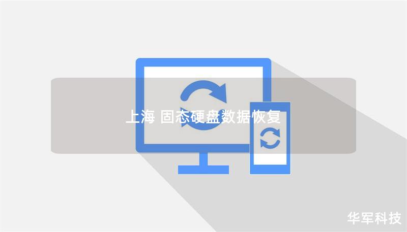 上海 固态硬盘数据恢复