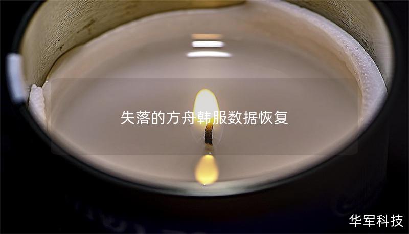 失落的方舟韩服数据恢复
