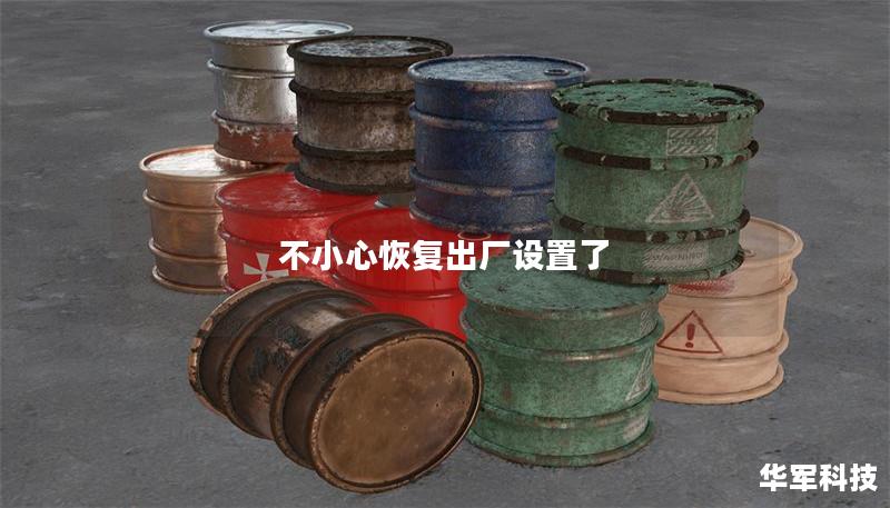 不小心恢复出厂设置了