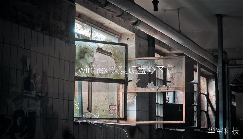 winhex 恢复硬盘分区