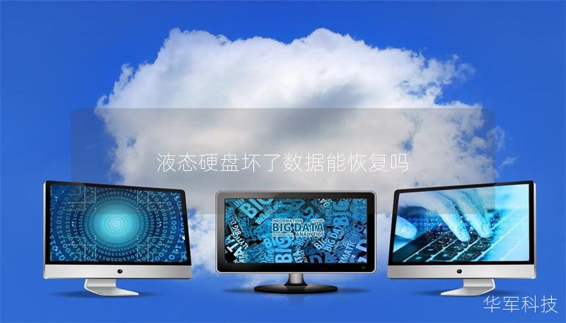 液态硬盘坏了数据能恢复吗