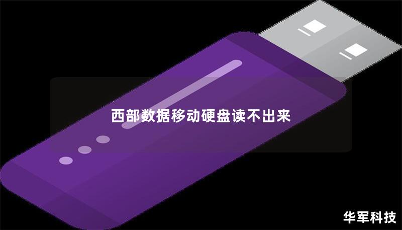 西部数据移动硬盘读不出来 西部数据移动硬盘读不出来