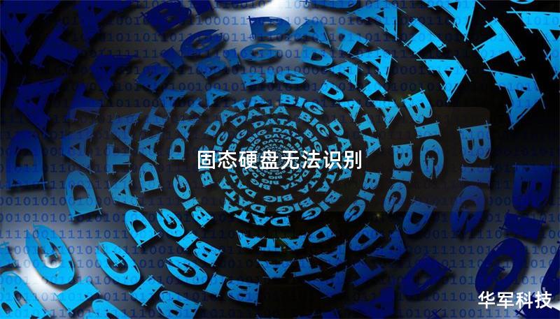 固态硬盘无法识别