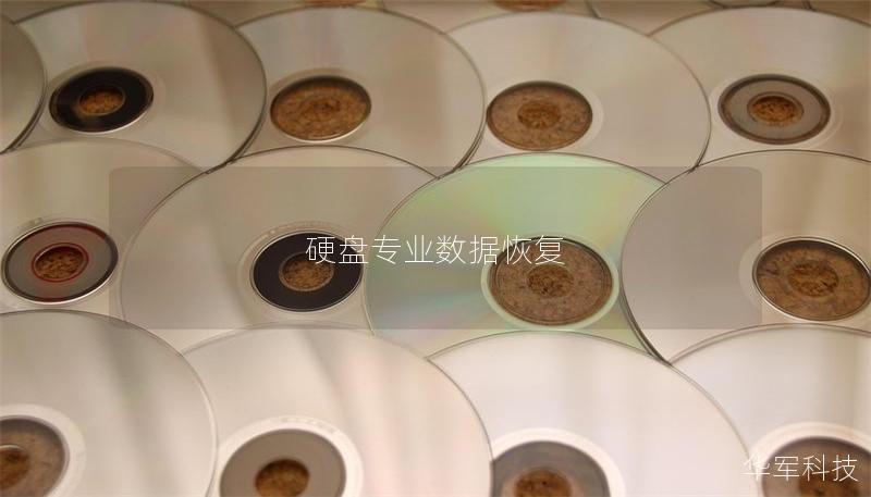 硬盘专业数据恢复