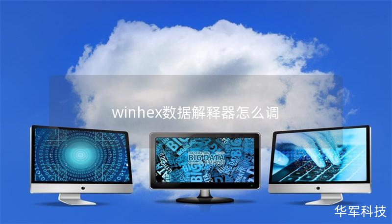 winhex数据解释器怎么调