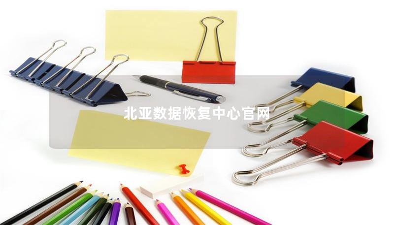 北亚数据恢复中心官网