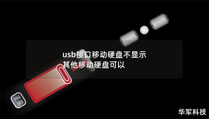usb接口移动硬盘不显示 其他移动硬盘可以
