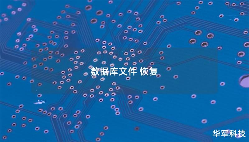 数据库文件 恢复