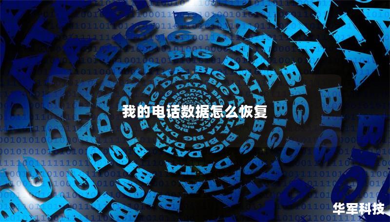 我的电话数据怎么恢复