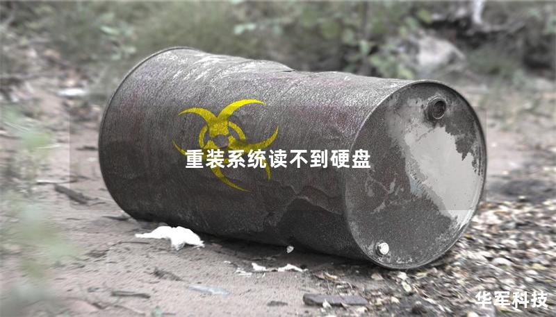 重装系统读不到硬盘