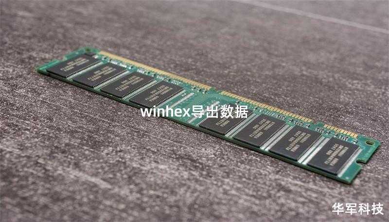 winhex导出数据
