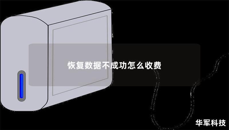 恢复数据不成功怎么收费