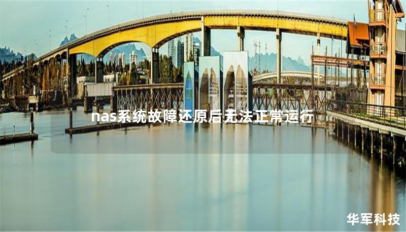 nas系统故障还原后无法正常运行