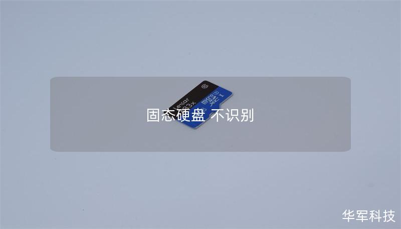 固态硬盘 不识别