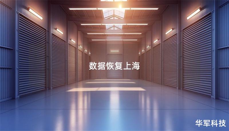 数据恢复上海