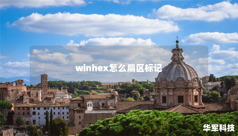 winhex怎么扇区标记