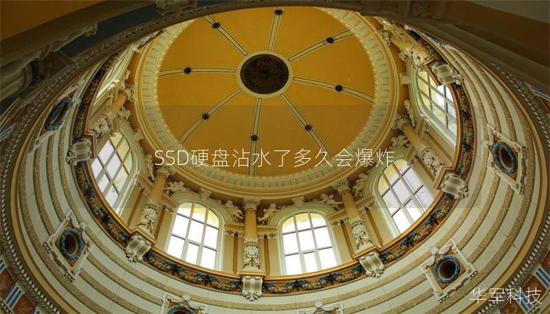 SSD硬盘沾水了多久会爆炸