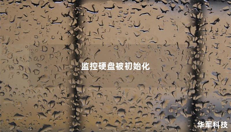 监控硬盘被初始化