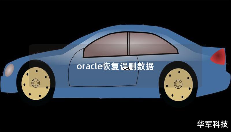 oracle恢复误删数据