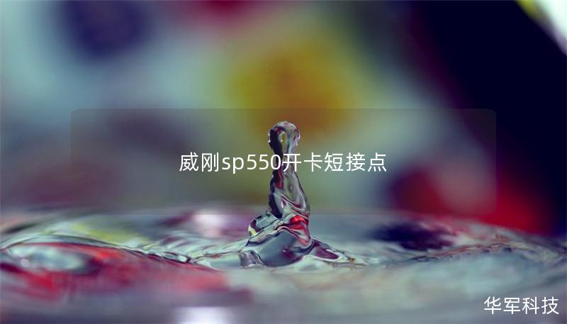 威刚sp550开卡短接点
