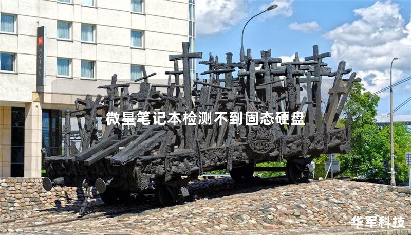 微星笔记本检测不到固态硬盘