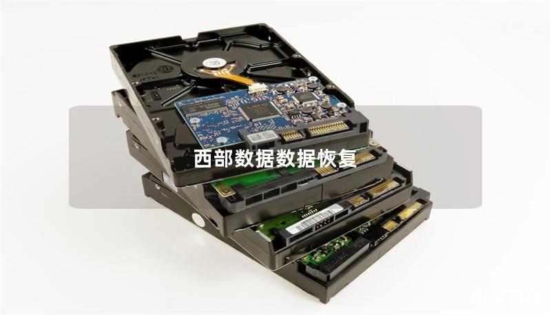 西部数据数据恢复
