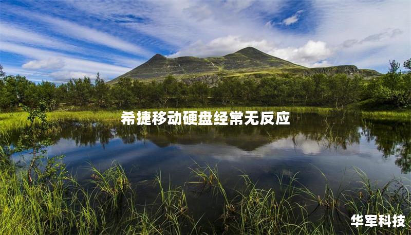 希捷移动硬盘经常无反应