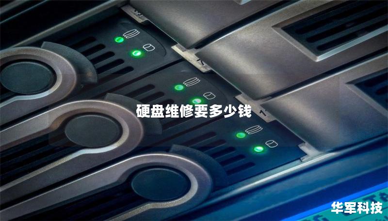 硬盘维修要多少钱