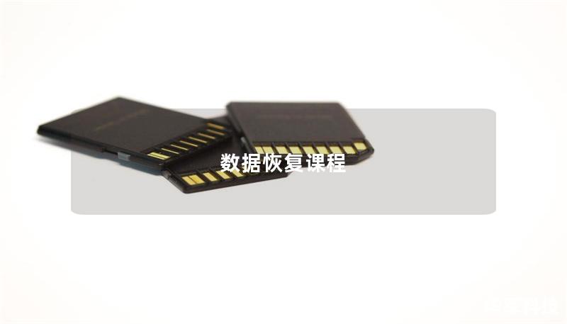 数据恢复课程