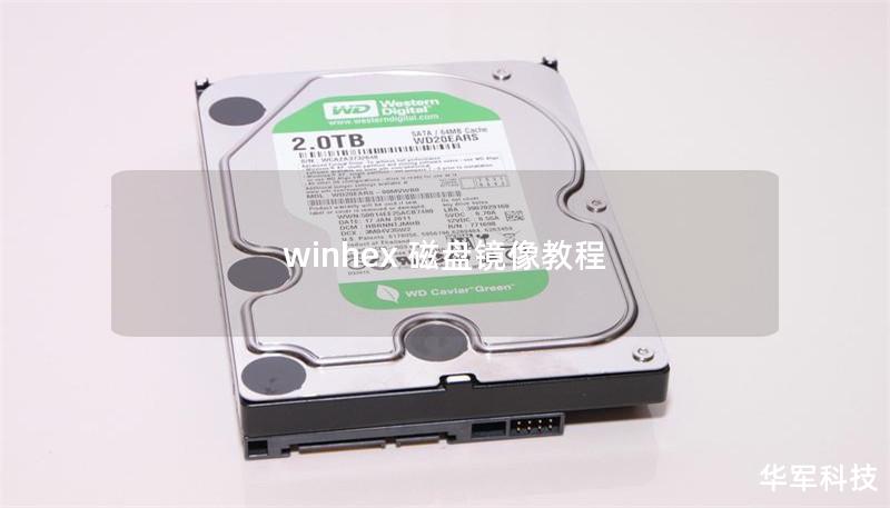 winhex 磁盘镜像教程