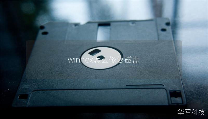 winhex怎么修复磁盘