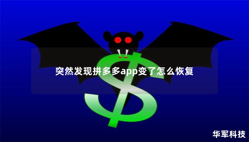 突然发现拼多多app变了怎么恢复