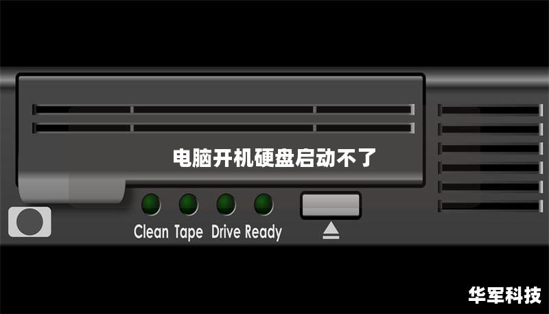 电脑开机硬盘启动不了