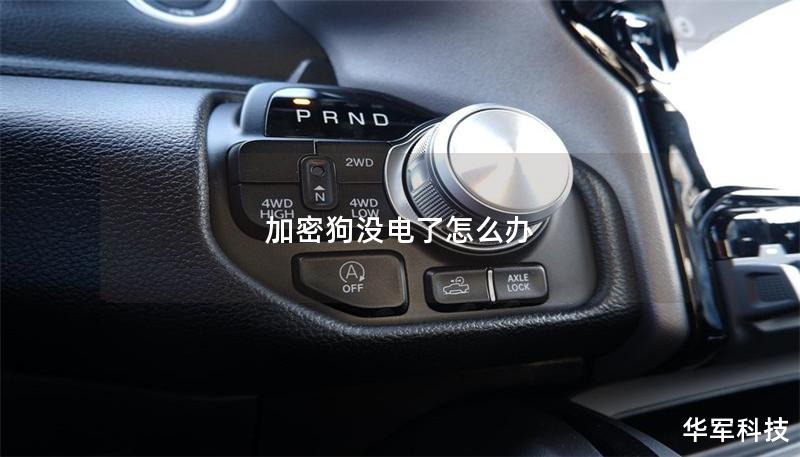 加密狗没电了怎么办