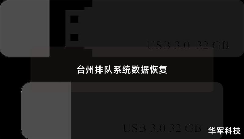 台州排队系统数据恢复