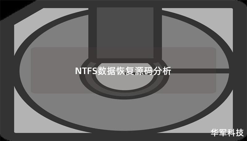 NTFS数据恢复源码分析