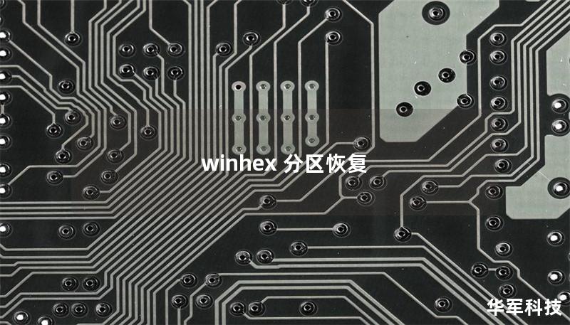 winhex 分区恢复