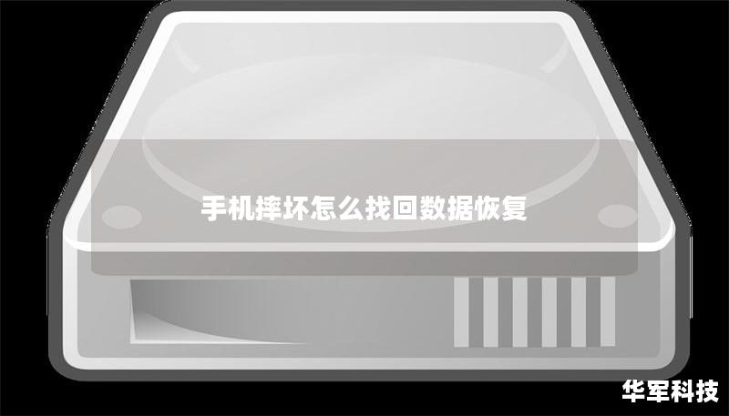 手机摔坏怎么找回数据恢复