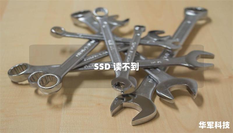 SSD 读不到