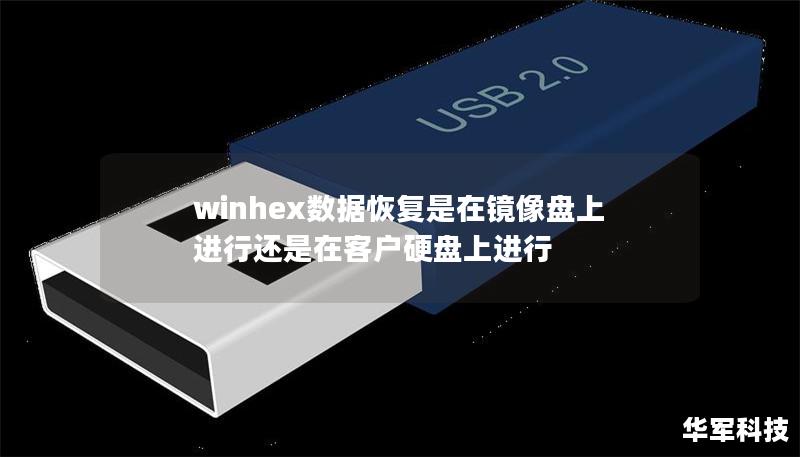 winhex数据恢复是在镜像盘上进行还是在客户硬盘上进行