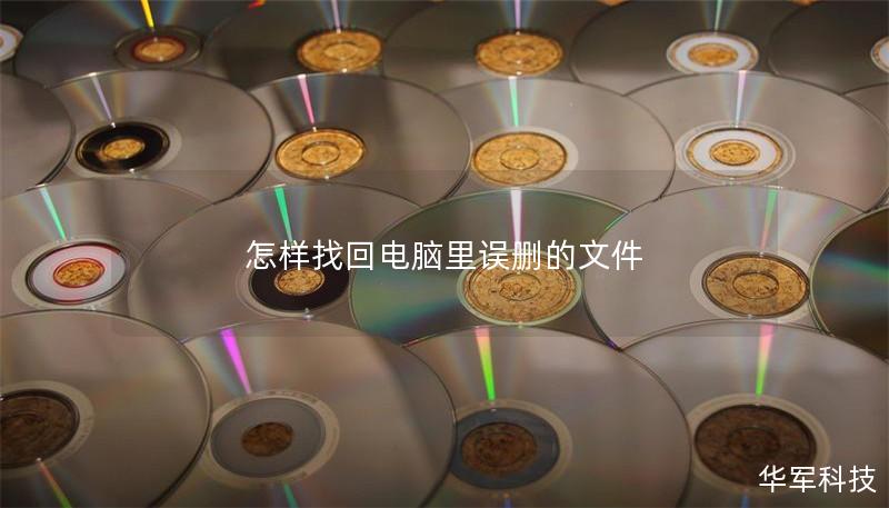 怎样找回电脑里误删的文件
