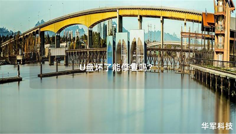 U盘坏了能修复吗？