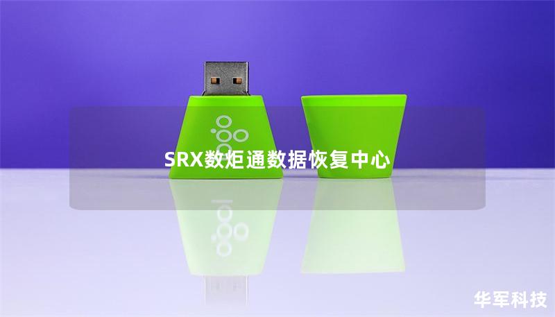 SRX数炬通数据恢复中心