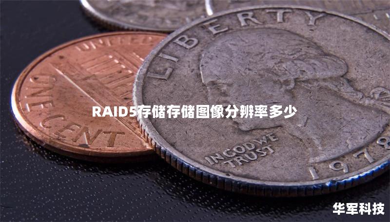 RAID5存储存储图像分辨率多少