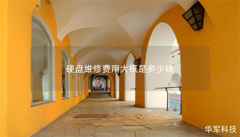 硬盘维修费用大概是多少钱
