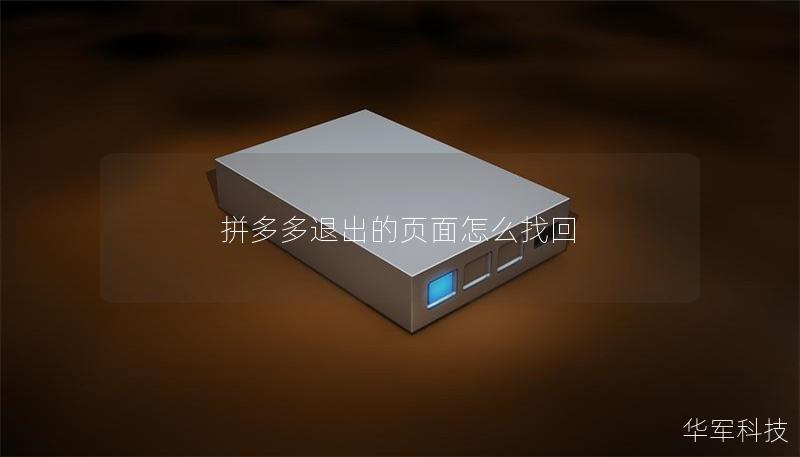 拼多多退出的页面怎么找回