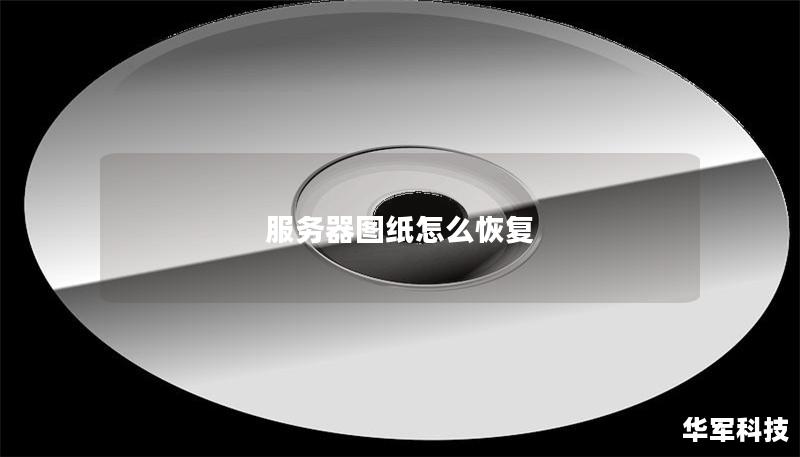 服务器图纸怎么恢复