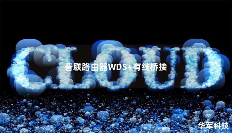 普联路由器WDS+有线桥接