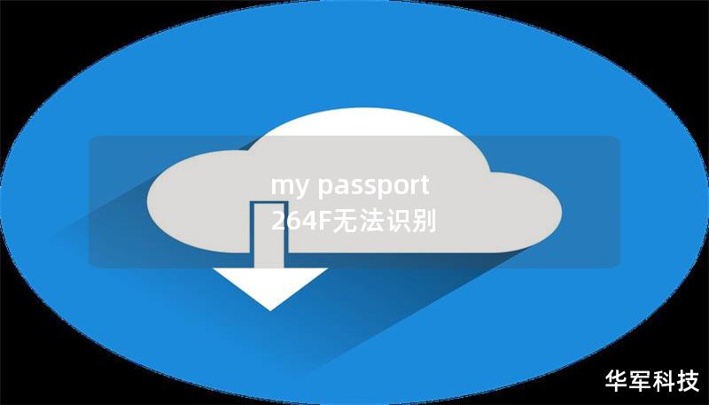 my passport 264F无法识别