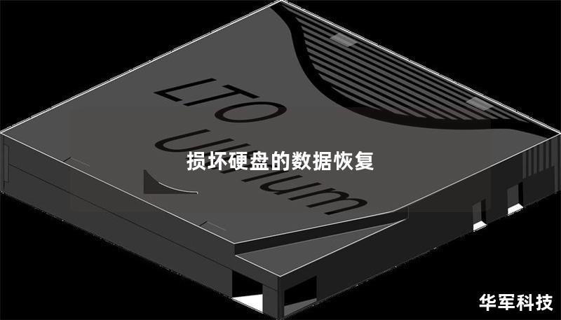 损坏硬盘的数据恢复